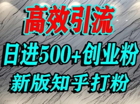 怎么打创业粉，知乎超高权重流量平台，打粉引流，日进500+精准创业粉不是问题