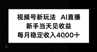 视频号新玩法AI直播，新手小白当天见收益，月入4k+