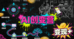 AI创变营，从0到1学AI，能落地、能賺钱的全场景实战课