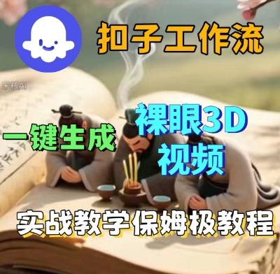 Coze扣子一键生成3D裸眼短视频视频，保姆级实战搭建教程