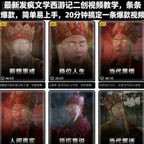 最新发疯文学西游记二创视频教学，条条爆款，简单易上手，20分钟搞定一条爆款视频