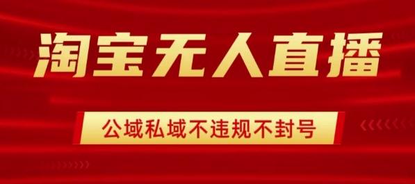 淘宝无人直播带货最新技术，不封号，不违规 操作简单，开播爆单，日入1k+