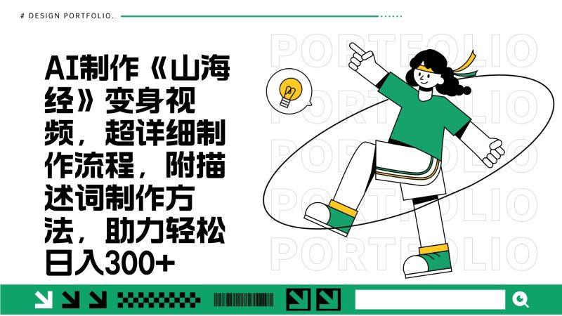 AI制作《山海经》变身视频,超详细制作流程,附描述词制作方法,助力轻松日入300+-1 AI制作《山海经》变身视频,超详细制作流程,附描述词制作方法,助力轻松日入300+-1