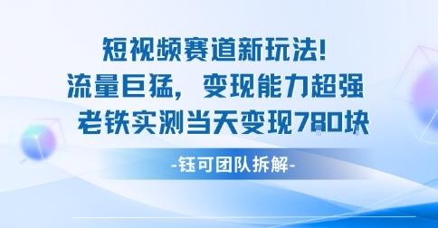新赛道新玩法流量巨猛变现能力超强老铁实测当天变现7张