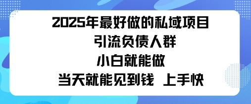 2025私域风口:盯紧负债群体,变现猛,不挑人,有手就行当天见钱-1 2025私域风口:盯紧负债群体,变现猛,不挑人,有手就行当天见钱-1