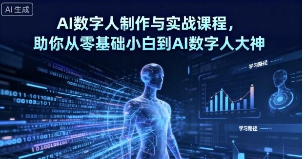 AI数字人制作与实战课程,助你从零基础小白到AI数字人大神-1 AI数字人制作与实战课程,助你从零基础小白到AI数字人大神-1