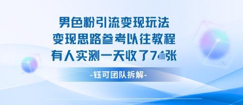 男粉引流变现邪修玩法,有人实测一天收了7张+-1 男粉引流变现邪修玩法,有人实测一天收了7张+-1