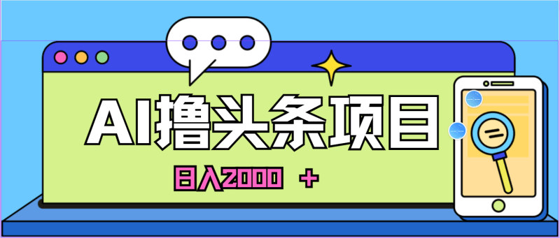 蓝海项目,AI撸头条,当天起号,第二天见收益,小白可做,日入2000+的…-1 蓝海项目,AI撸头条,当天起号,第二天见收益,小白可做,日入2000+的…-1