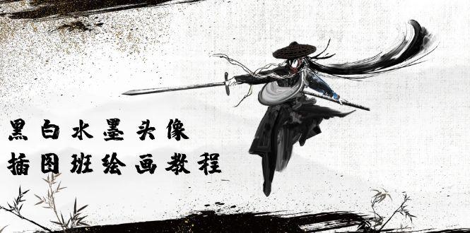 黑白水墨 头像插图绘画班:画质超清只有视频绘画课程视频(8节课)-1 黑白水墨 头像插图绘画班:画质超清只有视频绘画课程视频(8节课)-1