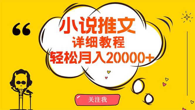 简单操作,月入20000+,详细教程!小说推文项目赚钱秘籍!-1 简单操作,月入20000+,详细教程!小说推文项目赚钱秘籍!-1