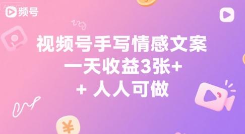 视频号手写情感文案,一天收益3张+,人人可做-1 视频号手写情感文案,一天收益3张+,人人可做-1
