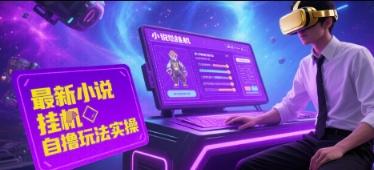 最新小说自撸玩法实操单窗口40+，可矩阵放大操作，新平台无限薅羊毛