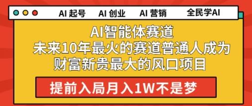 AI智能体赛道未来10年最火的赛道普通人成为财富新贵最大的风口项目提前入局月入1W-1 AI智能体赛道未来10年最火的赛道普通人成为财富新贵最大的风口项目提前入局月入1W-1