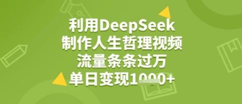 利用DeepSeek用人生哲理视频,流量条条过万,单日变现几张-1 利用DeepSeek用人生哲理视频,流量条条过万,单日变现几张-1