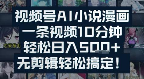 视频号AI小说漫画:一条视频10分钟,轻松日入5张+,无剪辑轻松搞定-1 视频号AI小说漫画:一条视频10分钟,轻松日入5张+,无剪辑轻松搞定-1