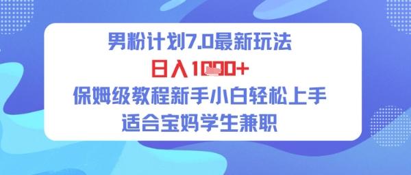 男粉计划7.0最新玩法,日入多张,保姆级教程新手小白轻松上手,适合宝妈学生兼职-1 男粉计划7.0最新玩法,日入多张,保姆级教程新手小白轻松上手,适合宝妈学生兼职-1