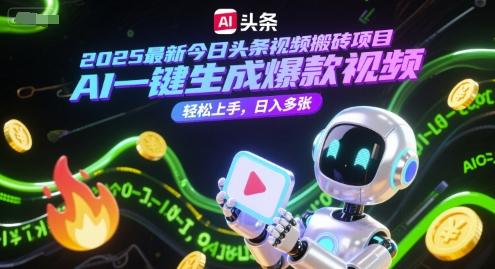 2025最新今日头条视频搬砖项目,AI一键生成爆款视频,轻松上手,日入多张-1 2025最新今日头条视频搬砖项目,AI一键生成爆款视频,轻松上手,日入多张-1