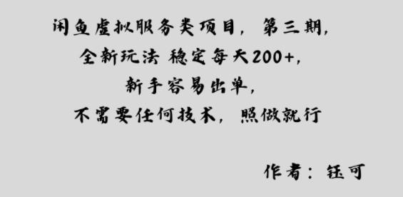 闲鱼虚拟服务类项目,全新玩法稳定每天2张+,新手容易出单,不需要任何技术,照做就行-1 闲鱼虚拟服务类项目,全新玩法稳定每天2张+,新手容易出单,不需要任何技术,照做就行-1