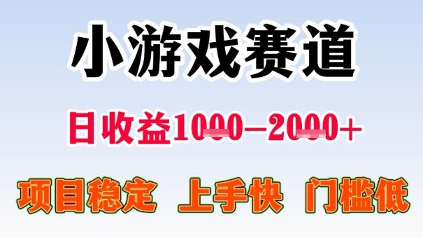 全年可变现项目，收益高，无门槛，小游戏赛道，一天收益1k+,一个月收入顶别人半年的工资【揭秘】
