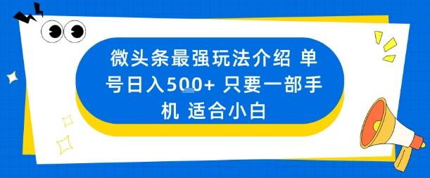 微头条最强玩法介绍一个号日入5张+只要一部手机适合小白