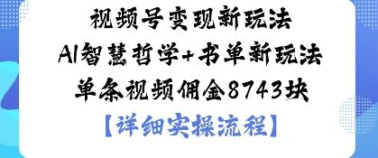 视频号变现新玩法AI智慧哲学+书单新玩法单条视频佣金1k