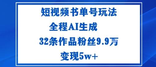 短视频书单号玩法：通过读书传播积极的生活态度全程AI生成32条作品粉丝9.9W
