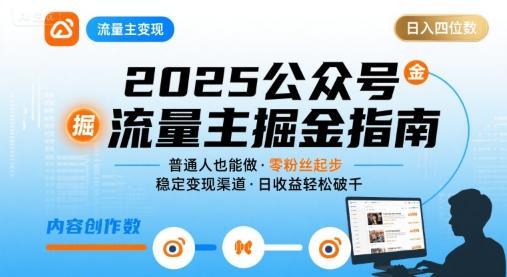 公众号流量主变现项目2025，普通人也能通过这个项目日入四位数（更新）