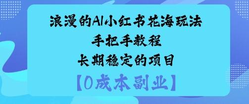 浪漫的AI小红书花海玩法手把手实操教程长期稳定的项目