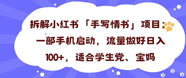 一天收入100+，小红书“手写情书”项目拆解，一部手机即可搞定
