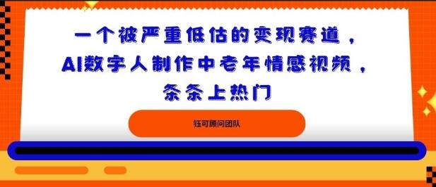 一个被严重低估的变现赛道，AI数字人制作中老年情感视频，条条上热门