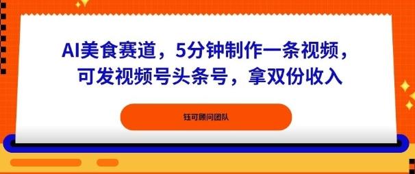 AI美食赛道，5分钟制作一条视频，可发视频号头条号，拿双份收入