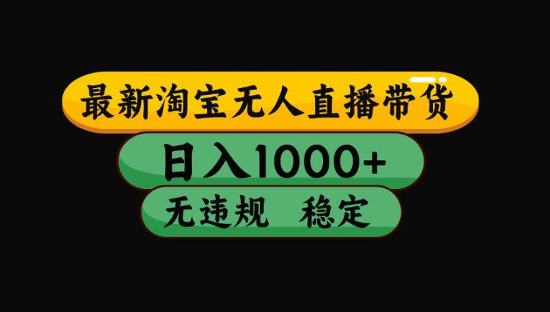 【最新】淘宝无人直播带货，独家技术，日入1000+，无违规无封号，操作…