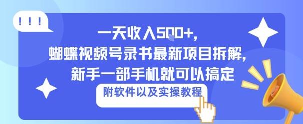 一天收入5张+，蝴蝶视频号录书最新项目拆解，新手一部手机就可以搞定（附软件以及实操教程）