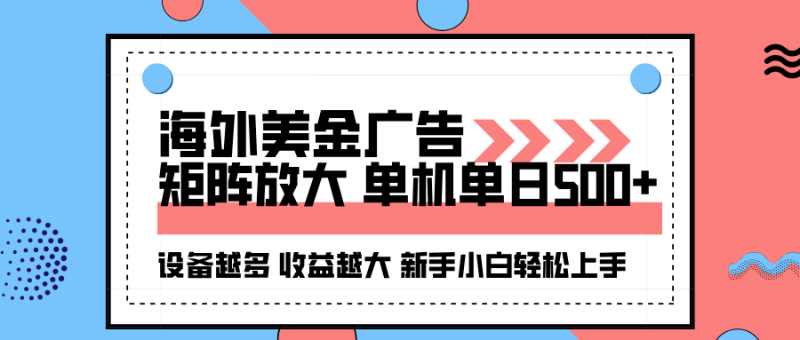 海外美金广告全自动挂机,单机单日500+可矩阵放大设备越多收益越大,新…-1 海外美金广告全自动挂机,单机单日500+可矩阵放大设备越多收益越大,新…-1