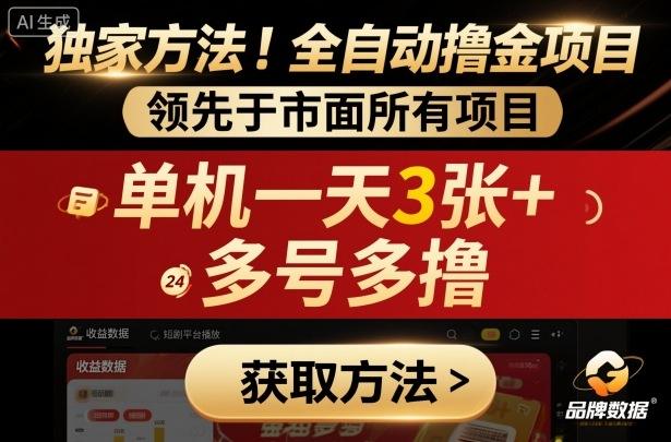 独家方法!最新短剧平台全自动撸金项目,领先于市面所有挂G项目,单机一天3张+,多号多撸【揭秘】-1 独家方法!最新短剧平台全自动撸金项目,领先于市面所有挂G项目,单机一天3张+,多号多撸【揭秘】-1