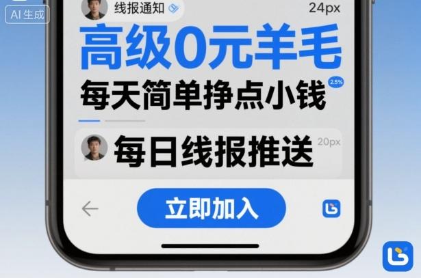 高级0元羊毛线报社群项目,每天简单挣点小钱-1 高级0元羊毛线报社群项目,每天简单挣点小钱-1
