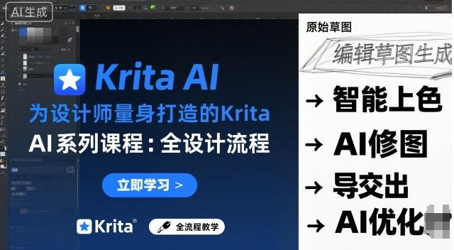 为设计师量身打造的Krita AI系列课程,全设计流程,实时AI手绘-1 为设计师量身打造的Krita AI系列课程,全设计流程,实时AI手绘-1
