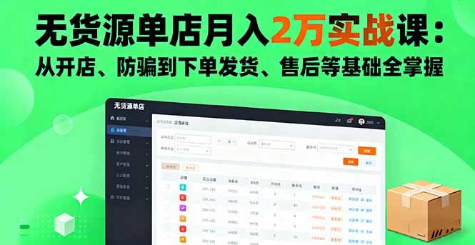 无货源单店月入2万实战课:从开店、防骗到下单发货、售后等基础全掌握-1 无货源单店月入2万实战课:从开店、防骗到下单发货、售后等基础全掌握-1