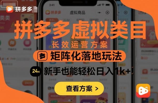 拼多多虚拟类目长效运营方案:矩阵化落地玩法,新手也能轻松日入1k+-1 拼多多虚拟类目长效运营方案:矩阵化落地玩法,新手也能轻松日入1k+-1