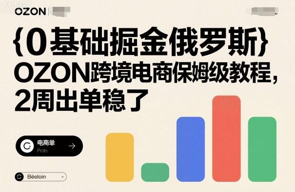 0基础掘金俄罗斯，OZON跨境电商保姆级教程，2周出单稳了