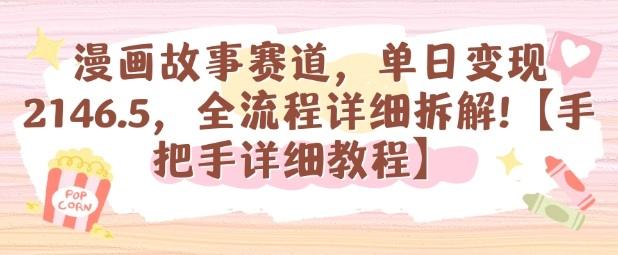 漫画故事赛道,单日变现1k,全流程详细拆解【手把手详细教程】-1 漫画故事赛道,单日变现1k,全流程详细拆解【手把手详细教程】-1