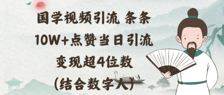 国学视频引流条条10W+点赞当日引流变现超4位数(结合数字人)-1 国学视频引流条条10W+点赞当日引流变现超4位数(结合数字人)-1