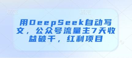用DeepSeek自动写文,公众号流量主7天收益破千,红利项目 用DeepSeek自动写文,公众号流量主7天收益破千,红利项目