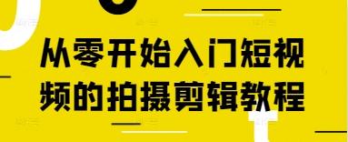 从零开始入门短视频的拍摄剪辑教程