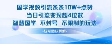 国学视频引流条条10W+点赞当日引流变现超4位数 国学视频引流条条10W+点赞当日引流变现超4位数
