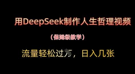 用DeepSeek制作人生哲理视频,流量轻松过W,日入几张 用DeepSeek制作人生哲理视频,流量轻松过W,日入几张