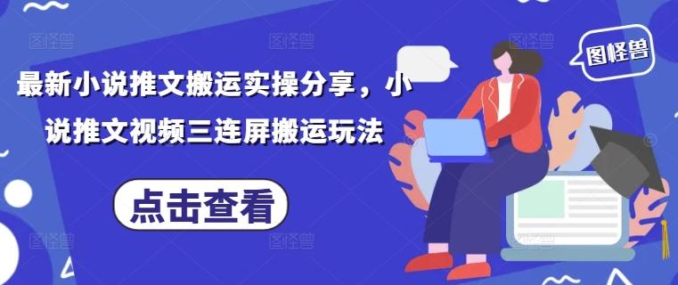最新小说推文搬运实操分享,小说推文视频三连屏搬运玩法 最新小说推文搬运实操分享,小说推文视频三连屏搬运玩法