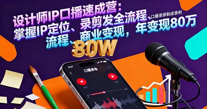 设计师IP口播速成营:掌握IP定位、录剪发全流程、商业变现,年变现80万-1 设计师IP口播速成营:掌握IP定位、录剪发全流程、商业变现,年变现80万-1