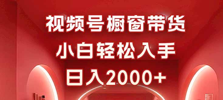 视频号橱窗带货,小白轻松入手,日入2000+-1 视频号橱窗带货,小白轻松入手,日入2000+-1
