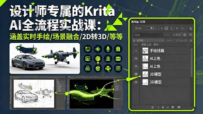 设计师专属的Krita AI全流程实战课:涵盖实时手绘/场景融合/2D转3D/等等-1 设计师专属的Krita AI全流程实战课:涵盖实时手绘/场景融合/2D转3D/等等-1